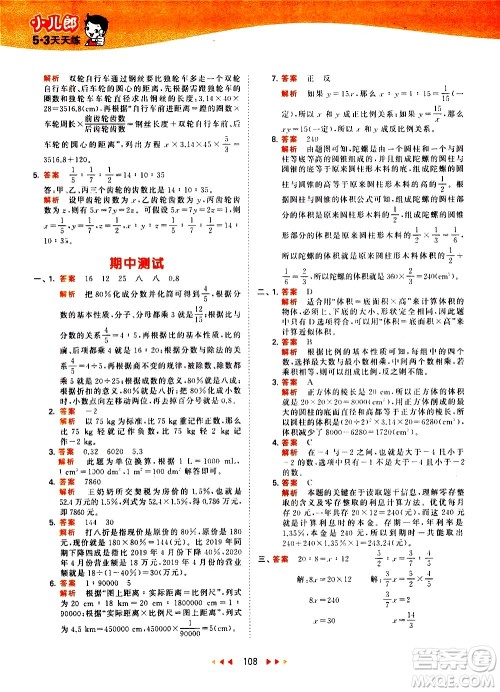 教育科学出版社2021春季53天天练小学数学六年级下册RJ人教版答案