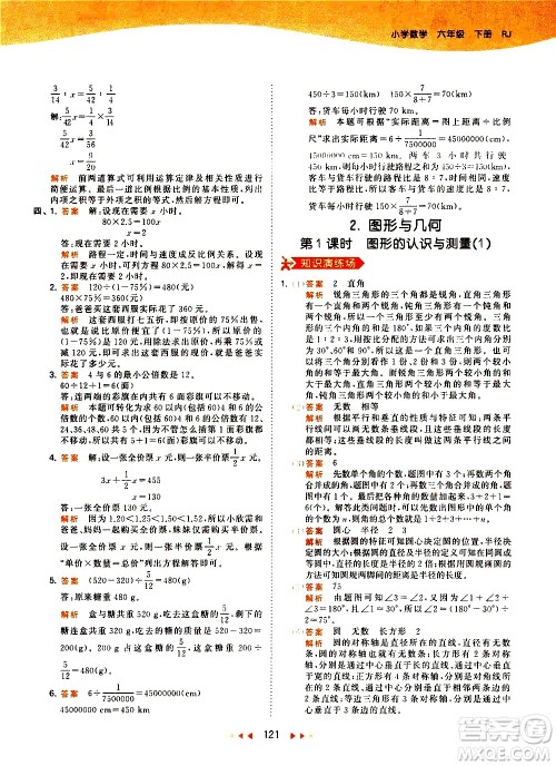 教育科学出版社2021春季53天天练小学数学六年级下册RJ人教版答案