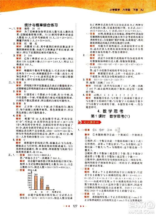 教育科学出版社2021春季53天天练小学数学六年级下册RJ人教版答案