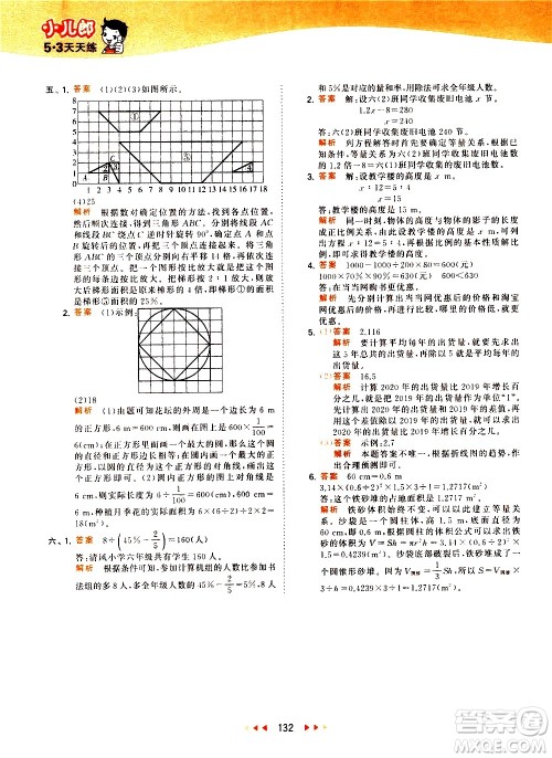 教育科学出版社2021春季53天天练小学数学六年级下册RJ人教版答案