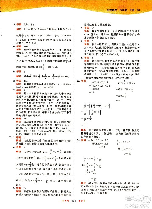 教育科学出版社2021春季53天天练小学数学六年级下册RJ人教版答案