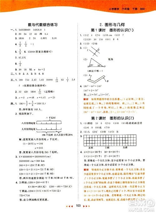 教育科学出版社2021春季53天天练小学数学六年级下册BSD北师大版答案