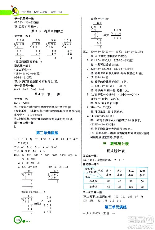 河北教育出版社2021七彩课堂数学三年级下册人教版答案