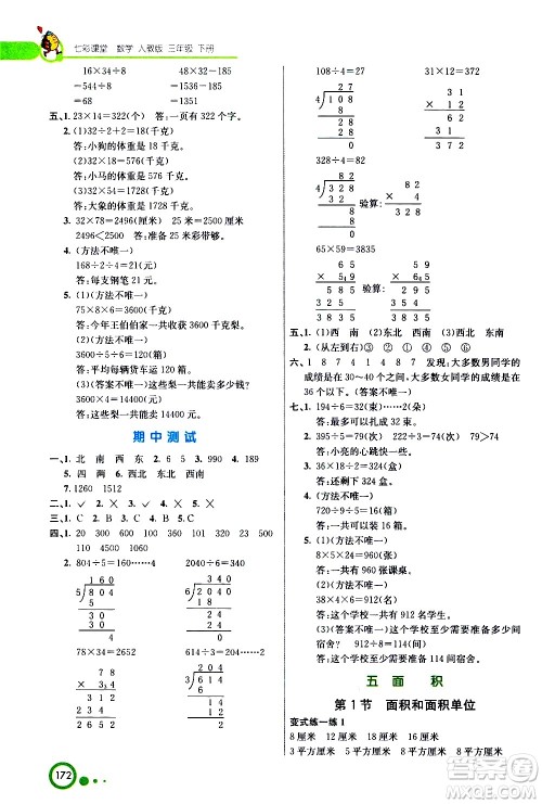 河北教育出版社2021七彩课堂数学三年级下册人教版答案