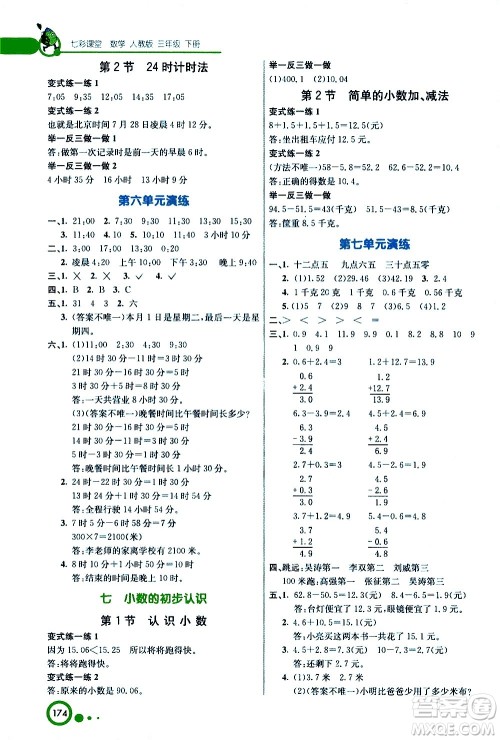 河北教育出版社2021七彩课堂数学三年级下册人教版答案 河北教育出版社2021七彩课堂数学三年级下册人教版答案