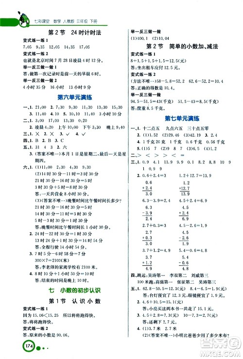 河北教育出版社2021七彩课堂数学三年级下册人教版答案