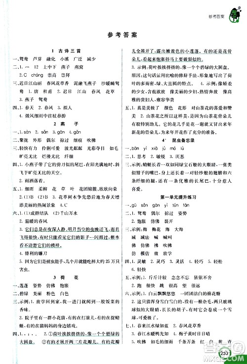 河北教育出版社2021七彩课堂语文三年级下册人教版答案