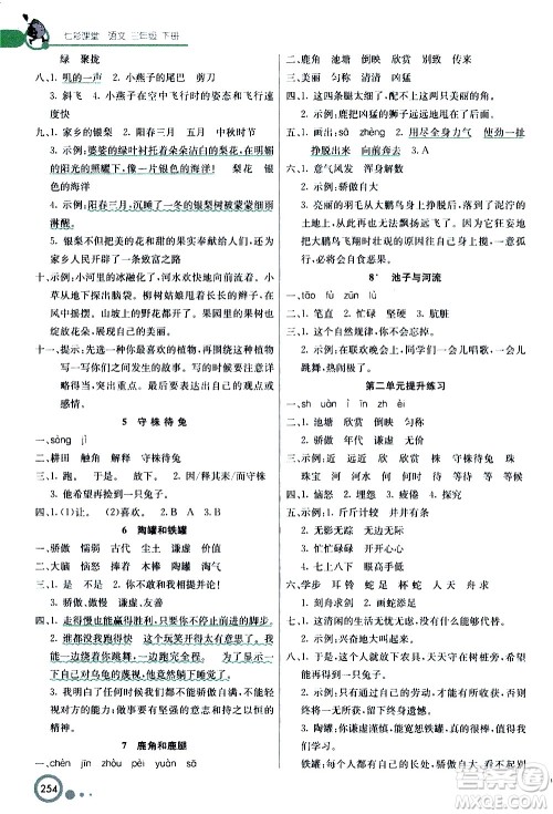 河北教育出版社2021七彩课堂语文三年级下册人教版答案