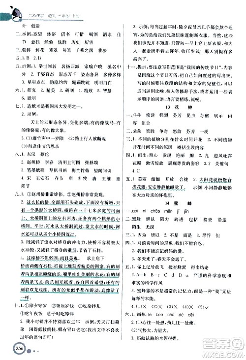 河北教育出版社2021七彩课堂语文三年级下册人教版答案