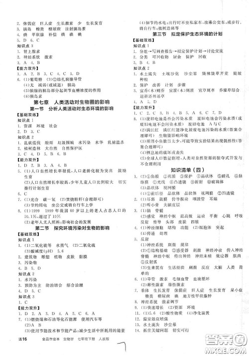 阳光出版社2021全品作业本七年级生物学下册新课标人教版答案 阳光出版社2021全品作业本七年级生物学下册新课标人教版答案