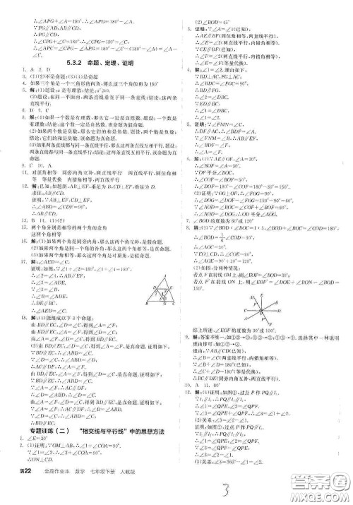 阳光出版社2021全品作业本七年级数学下册新课标人教版云南专版答案