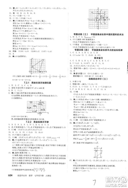 阳光出版社2021全品作业本七年级数学下册新课标人教版云南专版答案