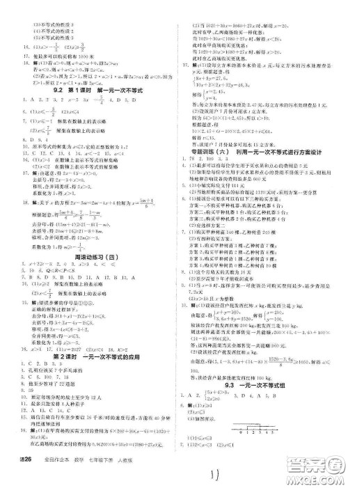 阳光出版社2021全品作业本七年级数学下册新课标人教版云南专版答案