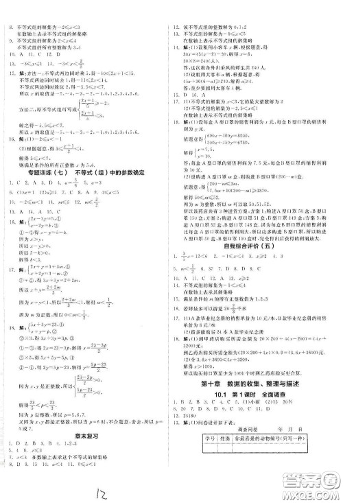 阳光出版社2021全品作业本七年级数学下册新课标人教版云南专版答案