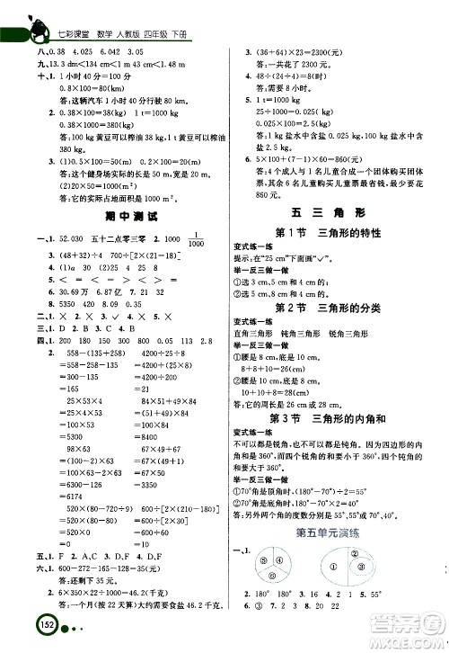 河北教育出版社2021七彩课堂数学四年级下册人教版答案 河北教育出版社2021七彩课堂数学四年级下册人教版答案
