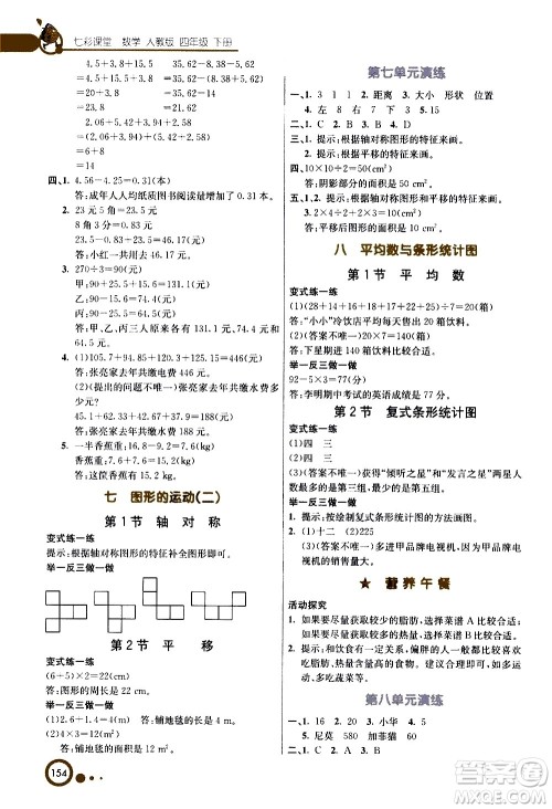 河北教育出版社2021七彩课堂数学四年级下册人教版答案 河北教育出版社2021七彩课堂数学四年级下册人教版答案