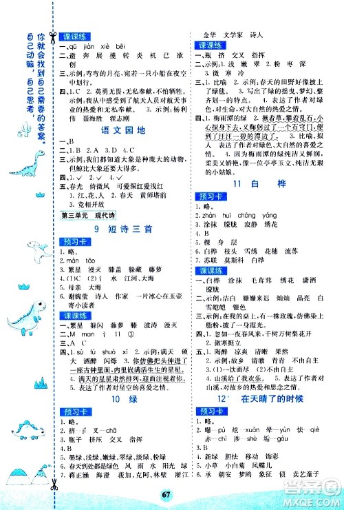 河北教育出版社2021七彩课堂素养提升手册语文四年级下册人教版答案 河北教育出版社2021七彩课堂素养提升手册语文四年级下册人教版答案