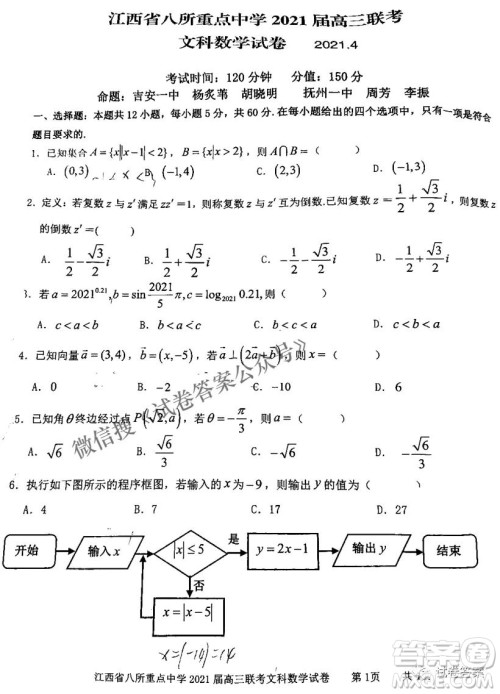 江西省八所重点中学2021届高三联考文科数学试题及答案 江西省八所重点中学2021届高三联考文科数学试题及答案