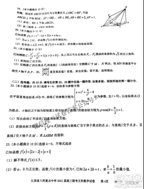江西省八所重点中学2021届高三联考文科数学试题及答案