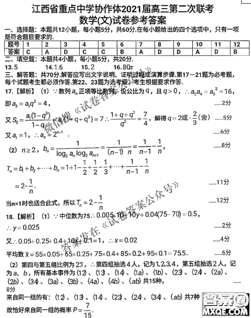 江西省八所重点中学2021届高三联考文科数学试题及答案 江西省八所重点中学2021届高三联考文科数学试题及答案