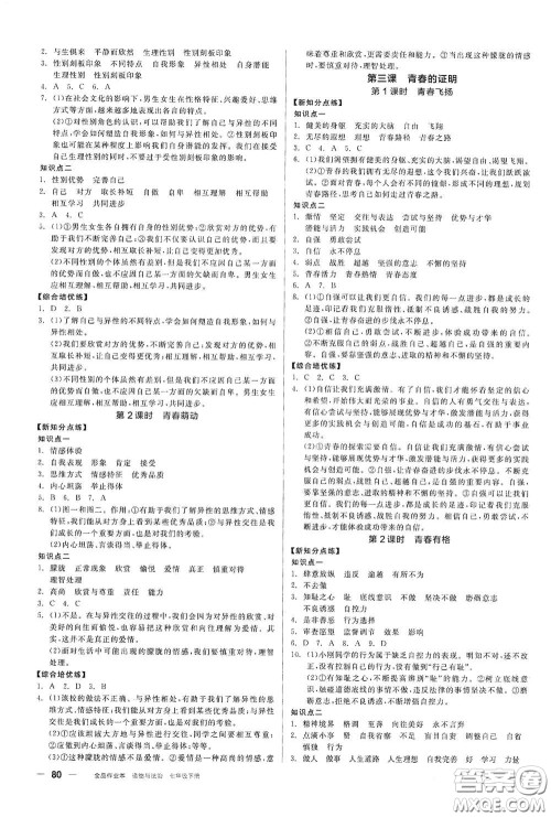 阳光出版社2021全品作业本七年级道德与法治下册新课标人教版江西省专用答案