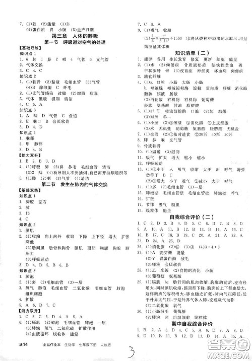 阳光出版社2021全品作业本七年级生物学下册新课标人教版江西省专版答案