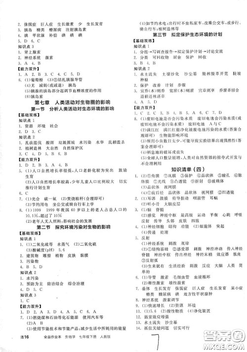 阳光出版社2021全品作业本七年级生物学下册新课标人教版江西省专版答案