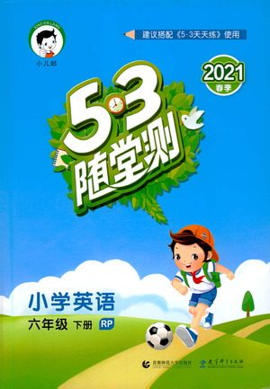 教育科学出版社2021春季53随堂测小学英语六年级下册RP人教版答案 教育科学出版社2021春季53随堂测小学英语六年级下册RP人教版答案