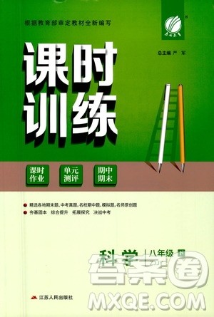 江苏人民出版社2021春雨教育课时训练八年级科学下册浙江教育版答案