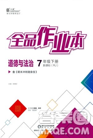 阳光出版社2021全品作业本七年级道德与法治下册新课标人教版答案