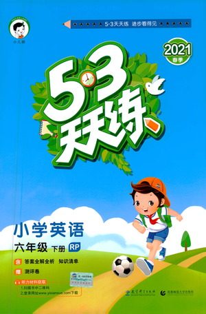 教育科学出版社2021春季53天天练小学英语六年级下册RP人教版答案
