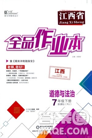 阳光出版社2021全品作业本七年级道德与法治下册新课标人教版江西省专用答案
