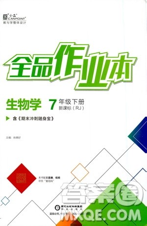 阳光出版社2021全品作业本七年级生物学下册新课标人教版答案 阳光出版社2021全品作业本七年级生物学下册新课标人教版答案
