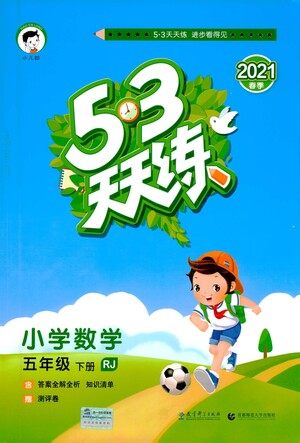 教育科学出版社2021春季53天天练小学数学五年级下册RJ人教版答案