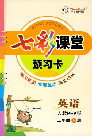 河北教育出版社2021七彩课堂预习卡英语三年级下册人教PEP版答案