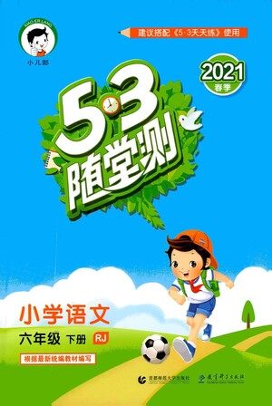 教育科学出版社2021春季53随堂测小学语文六年级下册RJ人教版答案