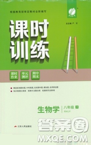 江苏人民出版社2021春雨教育课时训练八年级生物下册人民教育版答案