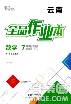 阳光出版社2021全品作业本七年级数学下册新课标人教版云南专版答案