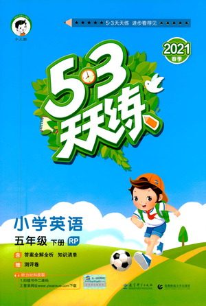 教育科学出版社2021春季53天天练小学英语五年级下册RP人教版答案