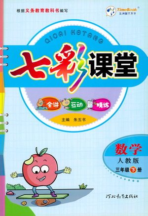 河北教育出版社2021七彩课堂数学三年级下册人教版答案