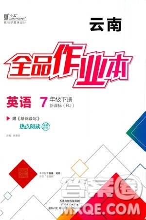 天津人民出版社2021年全品作业本七年级英语下册新课标人教版云南专版答案