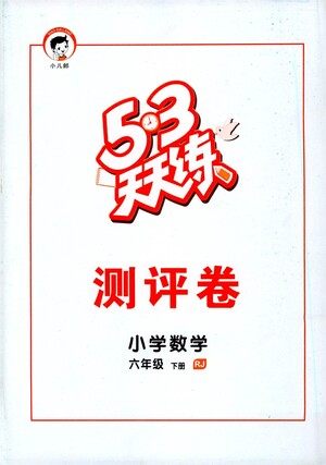 教育科学出版社2021春季53天天练测评卷小学数学六年级下册RJ人教版答案 教育科学出版社2021春季53天天练测评卷小学数学六年级下册RJ人教版答案