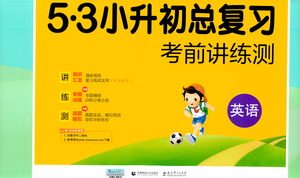教育科学出版社2021年53小升初总复习考前讲练测英语答案