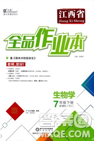阳光出版社2021全品作业本七年级生物学下册新课标人教版江西省专版答案