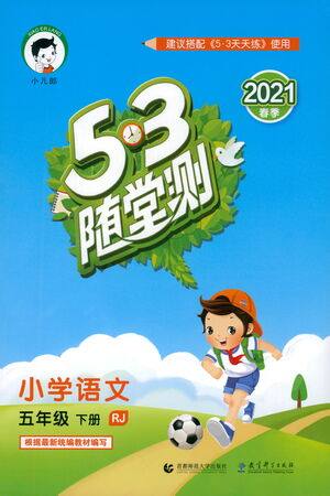 教育科学出版社2021春季53随堂测小学语文五年级下册RJ人教版答案