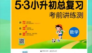 教育科学出版社2021年53小升初总复习考前讲练测数学答案
