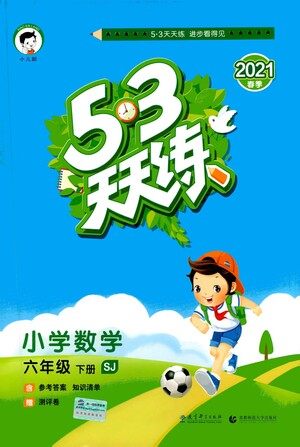 教育科学出版社2021春季53天天练小学数学六年级下册SJ苏教版答案
