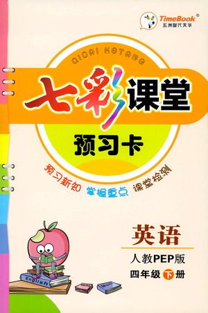 河北教育出版社2021七彩课堂预习卡英语四年级下册人教PEP版答案