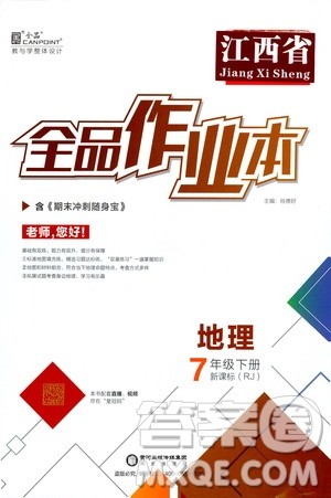 阳光出版社2021全品作业本七年级地理下册新课标人教版江西省专用答案