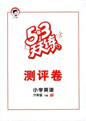 教育科学出版社2021春季53天天练测评卷小学英语六年级下册RP人教版答案